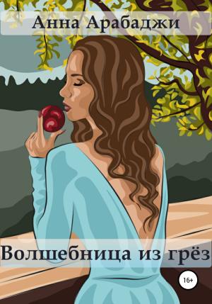 Обложка книги «Волшебница из грёз» — Анна Арабаджи