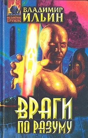 Обложка книги «Враги по разуму» — Владимир Ильин