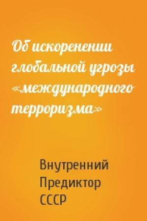 Обложка книги «Об искоренении глобальной угрозы «международного терроризма»» — Внутренний СССР