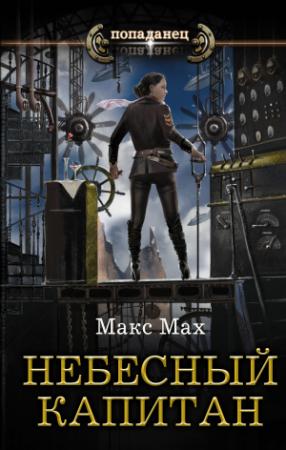 Обложка книги «Небесный капитан» — Макс Мах