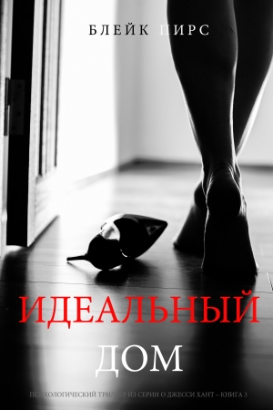 Обложка книги «Идеальный Дом» — Блейк Пирс