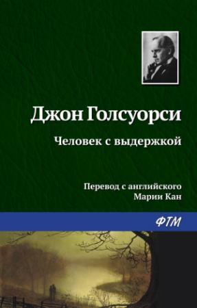 Обложка книги «Человек с выдержкой» — Джон Голсуорси