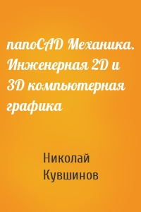 nanoCAD Механика. Инженерная 2D и 3D компьютерная графика