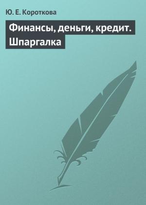 Обложка книги «Финансы, деньги, кредит. Шпаргалка» — Ю. Короткова