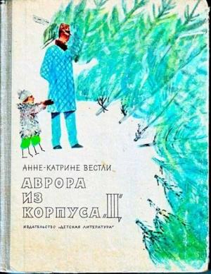 Обложка книги «Аврора из корпуса «Ц»» — Анне-Катрине Вестли