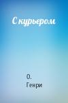 О. Генри - С курьером