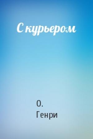 Обложка книги «С курьером» — О. Генри