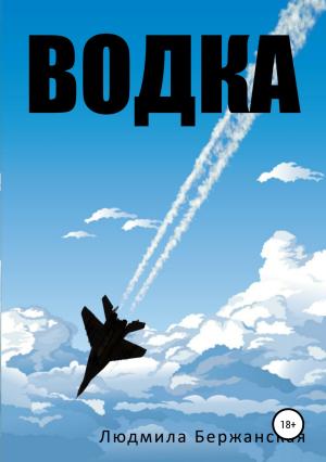 Обложка книги «Водка» — Людмила Бержанская