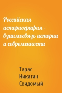 Тарас Никитич Свидомый - Российская историография – взаимосвязь истории и современности