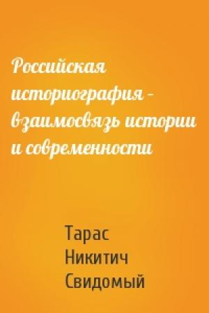 Обложка книги «Российская историография – взаимосвязь истории и современности» — Тарас Никитич Свидомый