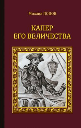 Обложка книги «Капер Его Величества» — Михаил Попов