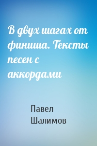 В двух шагах от финиша. Тексты песен с аккордами