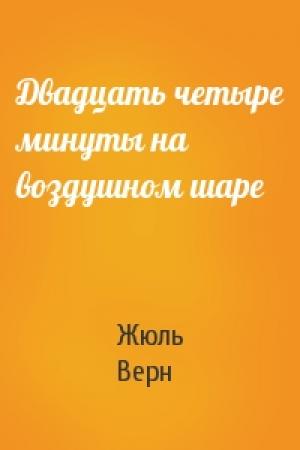 Обложка книги «Двадцать четыре минуты на воздушном шаре» — Жюль Верн