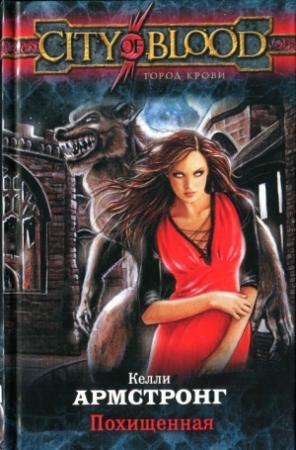 Обложка книги «Похищенная» — Келли Армстронг