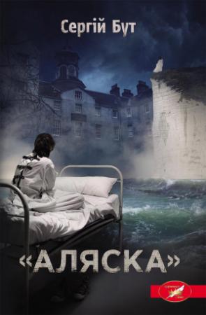 Обложка книги ««Аляска»» — Сергій Бут