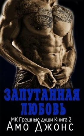 Обложка книги «Запутанная любовь» — Джонс Амо
