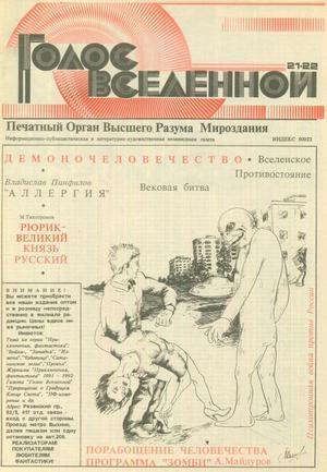 Обложка книги «Голос Вселенной 1993 № 21-22» — Юрий Петухов