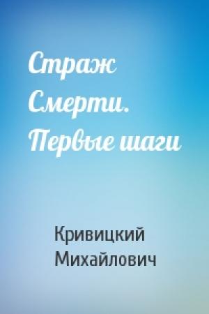 Обложка книги «Страж Смерти. Первые шаги» — Кирилл Кривицкий