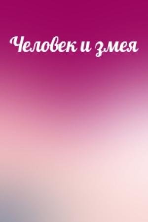 Обложка книги «Человек и змея»