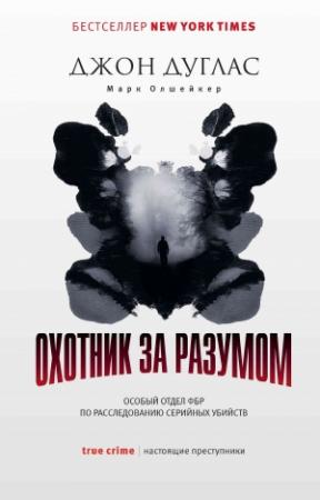 Обложка книги «Охотник за разумом. Особый отдел ФБР по расследованию серийных убийств» — Джон Дуглас, Марк Олшейкер