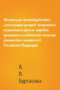 Механизмы противодействия легализации доходов, полученных незаконным путем: мировая практика и особенности системы финансового контроля в Российской Федерации