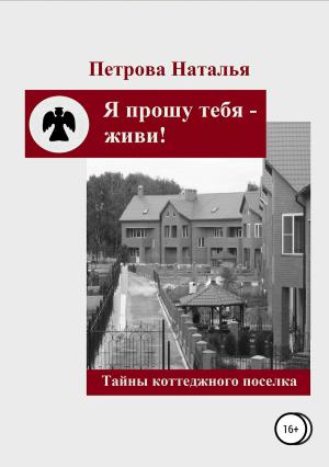 Обложка книги «Я прошу тебя – живи!» — Наталья Петрова