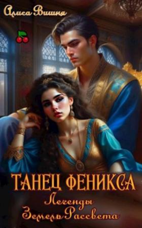 Обложка книги «Танец Феникса» — Алиса Вишня