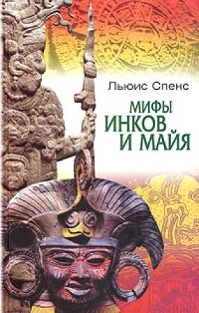 Обложка книги «Мифы инков и майя» — Льюис Спенс