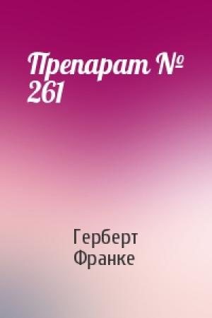 Обложка книги «Препарат № 261» — Герберт Франке