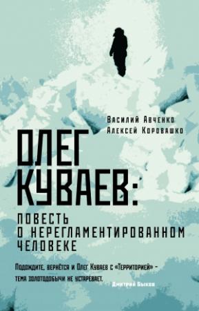 Обложка книги «Олег Куваев: повесть о нерегламентированном человеке» — Алексей Коровашко, Василий Авченко