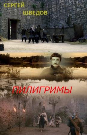 Обложка книги «Пилигримы» — Сергей Шведов