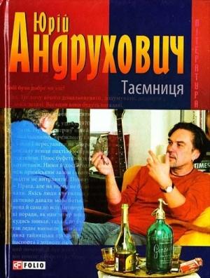 Обложка книги «Таємниця. Замість роману» — Юрий Игоревич Андрухович