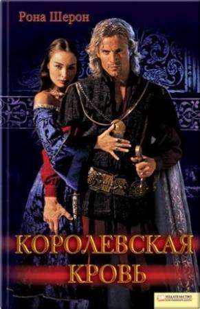 Обложка книги «Королевская кровь» — Рона Шерон
