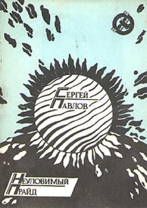 Обложка книги «Неуловимый прайд» — Сергей Павлов