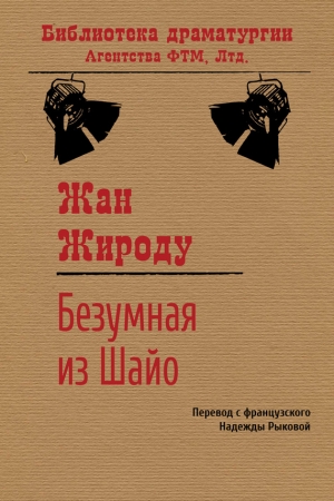 Обложка книги «Безумная из Шайо» — Жан Жироду