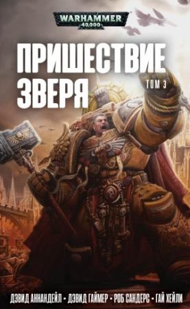 Обложка книги «Пришествие Зверя. Том 3» — Гай Хейли, Роб Сандерс, Дэвид Гаймер, Дэвид Аннандейл