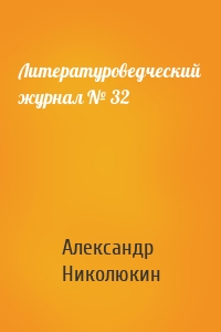 Литературоведческий журнал № 32