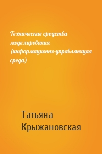 Технические средства моделирования (информационно-управляющая среда)