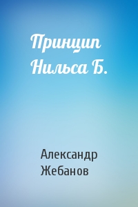 Принцип Нильса Б.