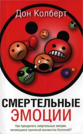 Обложка книги «Смертельные эмоции» — Дон Колберт