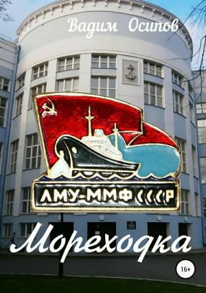 Обложка книги «Мореходка» — Вадим Осипов