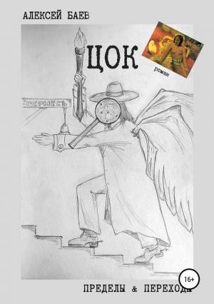 Обложка книги «Цок» — Алексей Баев