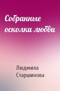 Собранные осколки любви