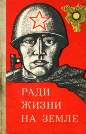 Обложка книги «Ради жизни на земле (сборник)» — В. Яковлева