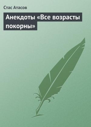 Обложка книги «Все возрасты покорны…» — Стас Атасов