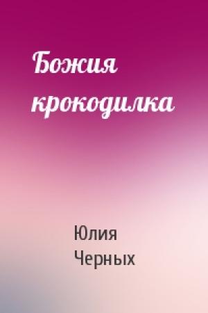 Обложка книги «Божия крокодилка» — Юлия Черных