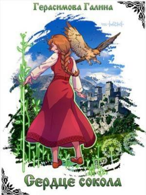 Обложка книги «Сердце Сокола» — Галина Герасимова