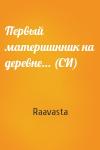 Raavasta - Первый матершинник на деревне... (СИ)
