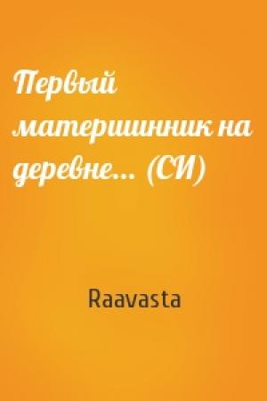 Обложка книги «Первый матершинник на деревне... (СИ)» — Raavasta