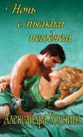 Обложка книги «Ночь с пылким негодяем» — Александра Хоукинз